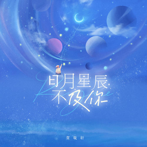 日月星辰不及你(dj阿遠版伴奏)_賀敬軒_單曲在線試聽_酷我音樂