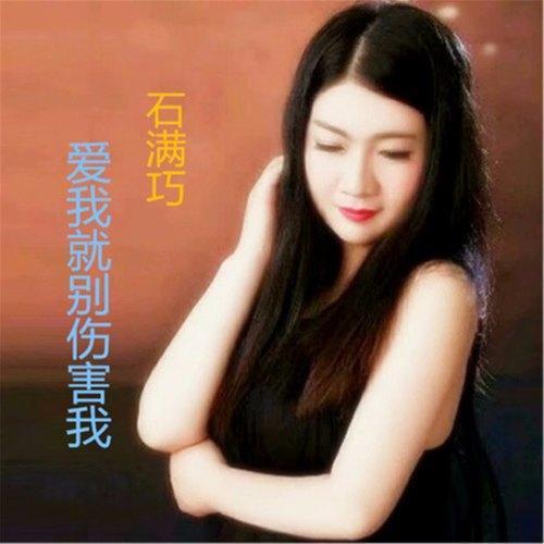 爱我就别伤害我(dj版本(dj版)_石满巧_单曲在线试听_酷我音乐