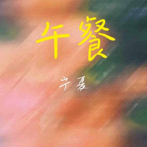 午餐 - 宁夏