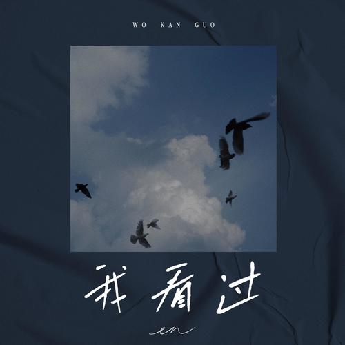 en-我看过.ape 下载插图