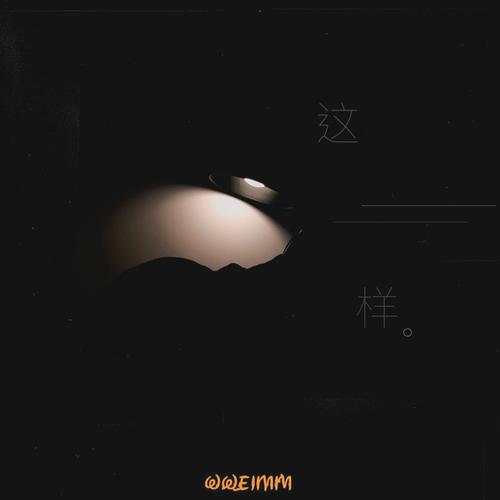 这样 - wweimm微米