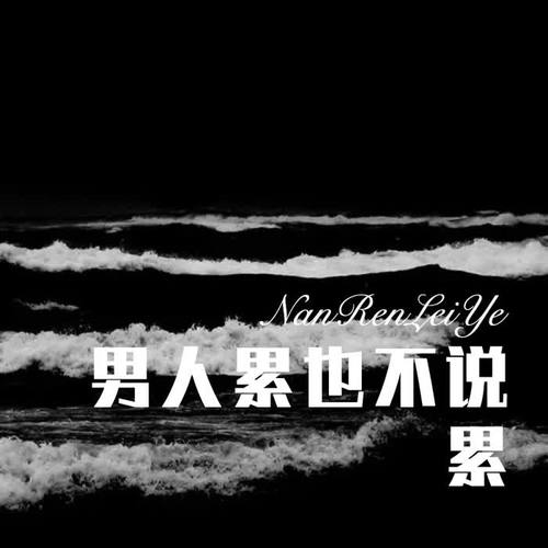 男人累也不说累(remix)