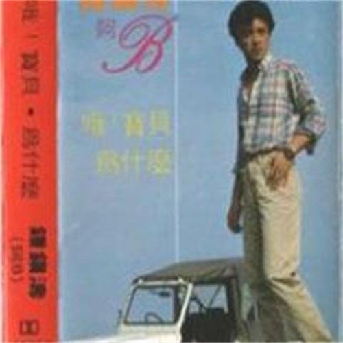 哦！宝贝 为什么