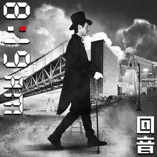 回音哥-终于.flac 下载插图