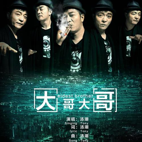 专辑:中国故事类情歌创始人汤潮最新单曲《大哥大哥》