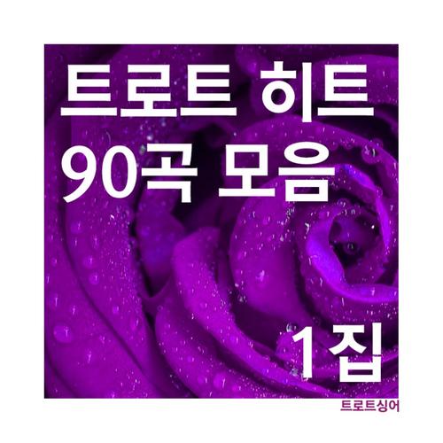 트로트 히트 90곡 모음 1집