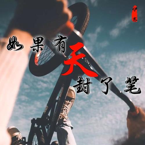 如果有天封了笔_伊寒_单曲在线试听_酷我音乐