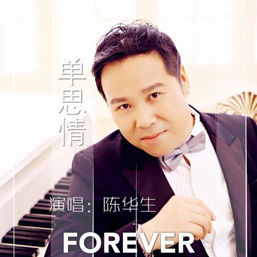 单思情(伴奏)_陈华生_单曲在线试听_酷我音乐