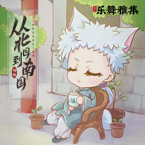 河图-从北国到南国.flac 下载插图