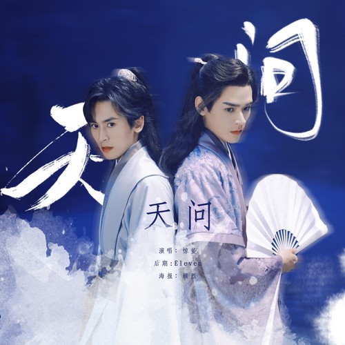 《山河令》主題曲 《天問》