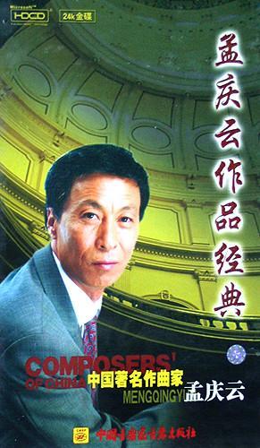 孟庆云著名军旅作曲家.