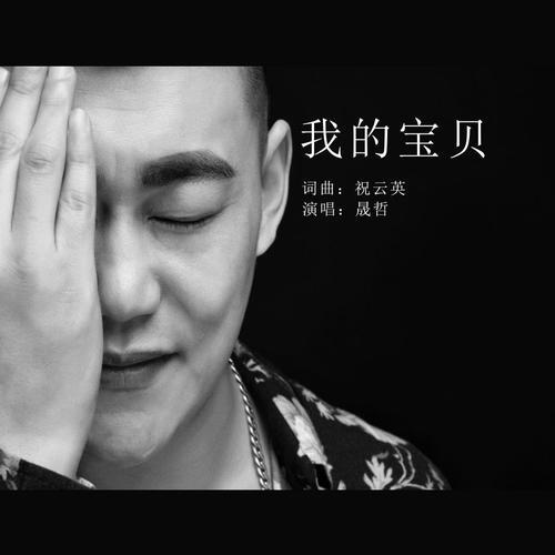 我的宝贝_晟哲_单曲在线试听_酷我音乐