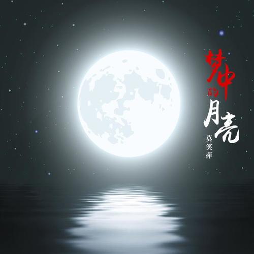 梦中的月亮(伴奏)_莫笑萍_单曲在线试听_酷我音乐