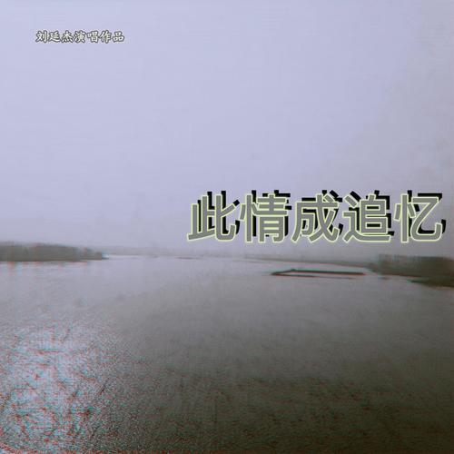 此情成追忆