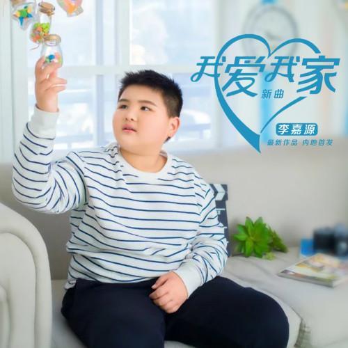 我爱我家(伴奏)_李嘉源_单曲在线试听_酷我音乐