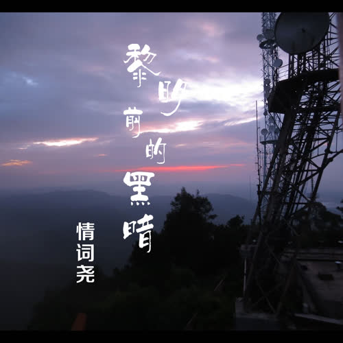 黎明前的黑暗(原版) - 情词尧