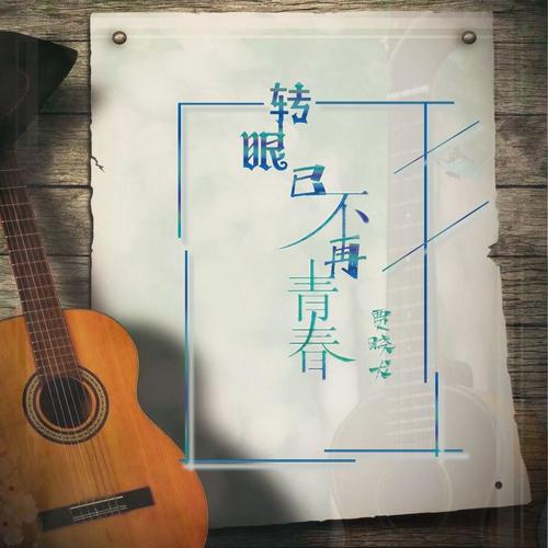 转眼已不再青春