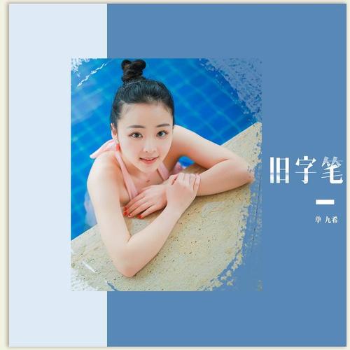 旧字笔(伴奏)_单九希_单曲在线试听_酷我音乐