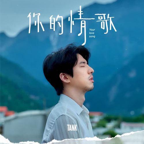 Tank-你的情歌.flac 下载插图