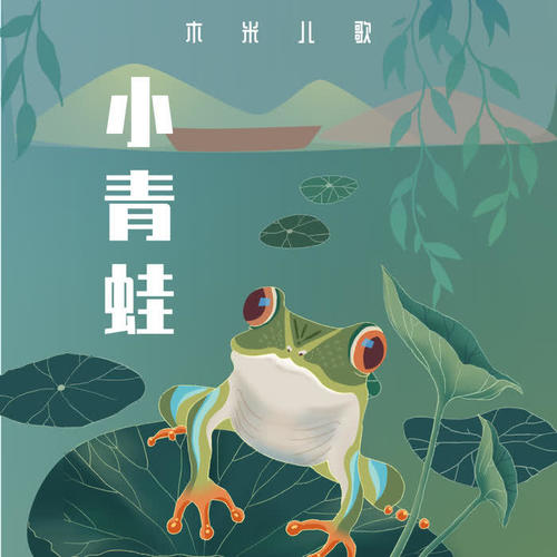 小青蛙(伴奏)