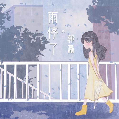 雨停了 - 郭矗