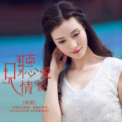 专辑简介                    田田-听见爱情说