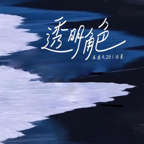 庄淇文29_沐景-透明角色+伴凑.(ape)