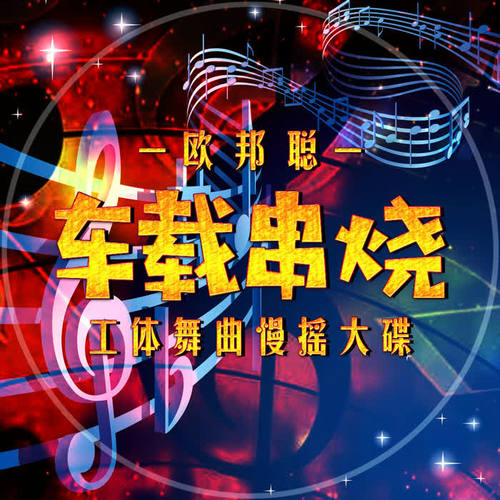 车载串烧工体舞曲慢摇大碟