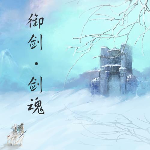 剑士觉醒-御剑 剑魂(纯歌版)