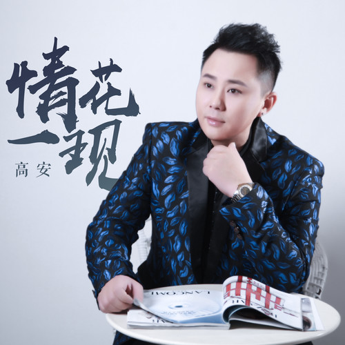 情花一现 (DjBilly版)