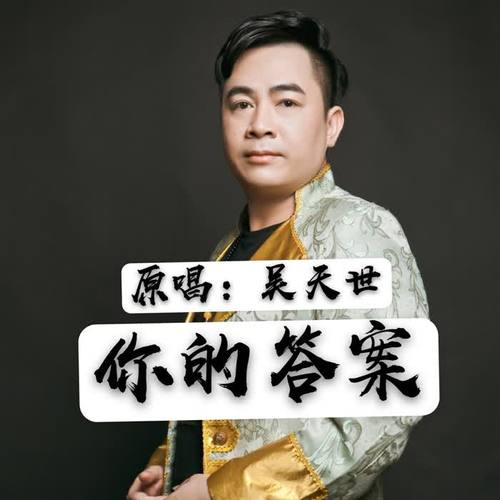 你的答案_吴天世_单曲在线试听_酷我音乐