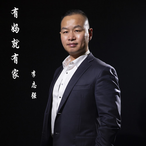 有妈就有家_李志强_单曲在线试听_酷我音乐