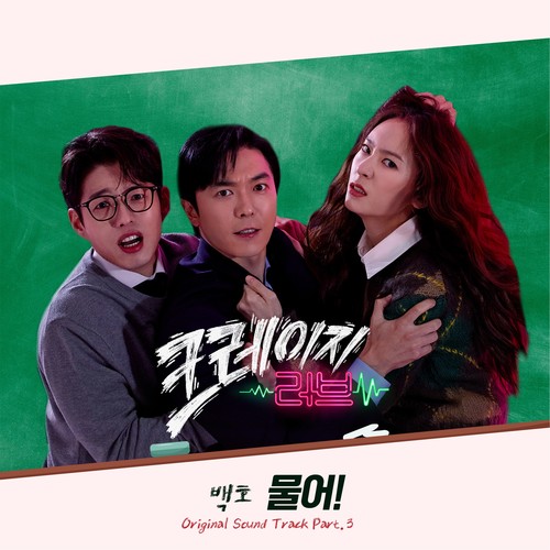 크레이지 러브 OST Part.3 (Crazy Love OST Part.3)