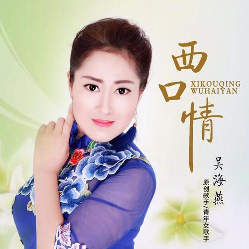 西口情(伴奏)