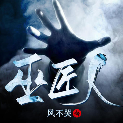 巫匠人｜恐怖灵异超爽冒险｜风水秘术练功逆袭