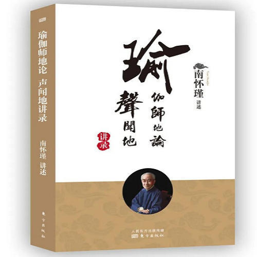 寻道瑜伽师地论声闻地讲录