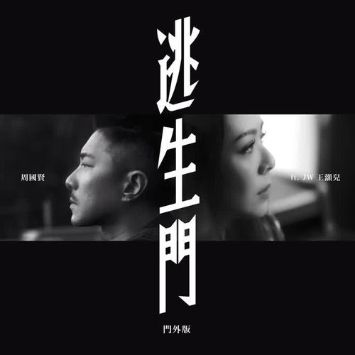 逃生门（门外版）