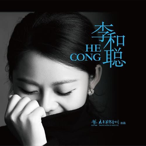 李和聪（CD）