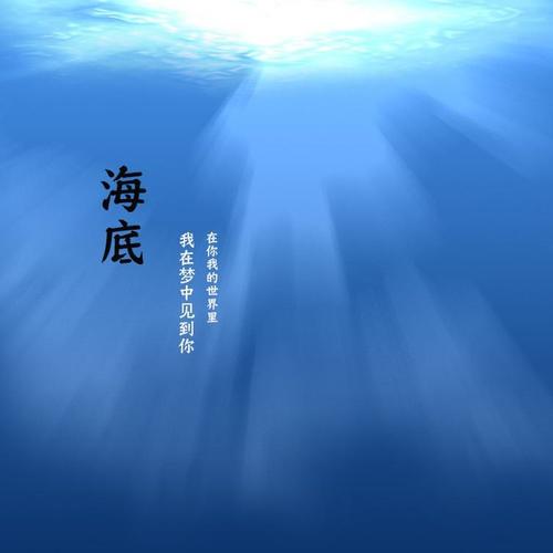 海底