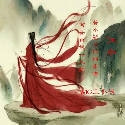 死在江南烟雨中_mc王小浅_单曲在线试听_酷我音乐