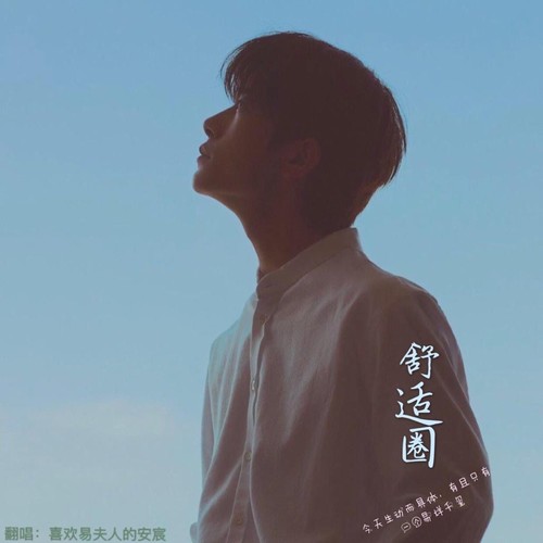 舒适圈(cover 易烊千玺)_安宸tsubaki_单曲在线试听_酷我音乐