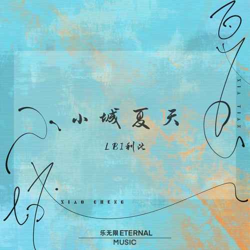 小城夏天(Dj沈念版) - LBI利比（时柏尘）