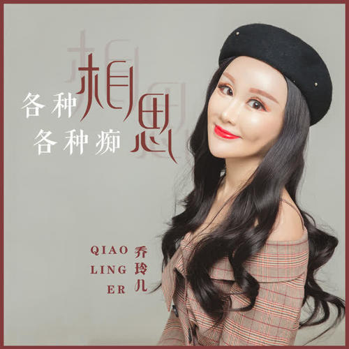 各种相思各种痴(dj版伴奏)