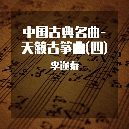 中国古典名曲-天籁古筝曲(四)