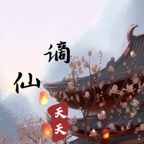 谪仙