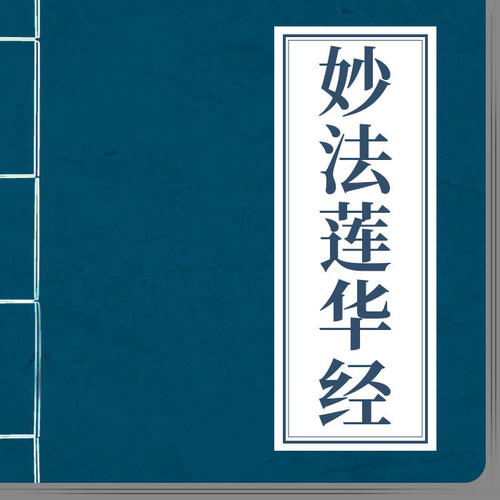 《妙法莲华经-提婆达多品第十二》慧平法师读诵