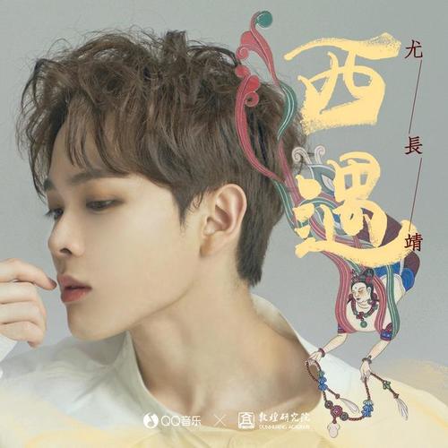 西遇 - 尤长靖
