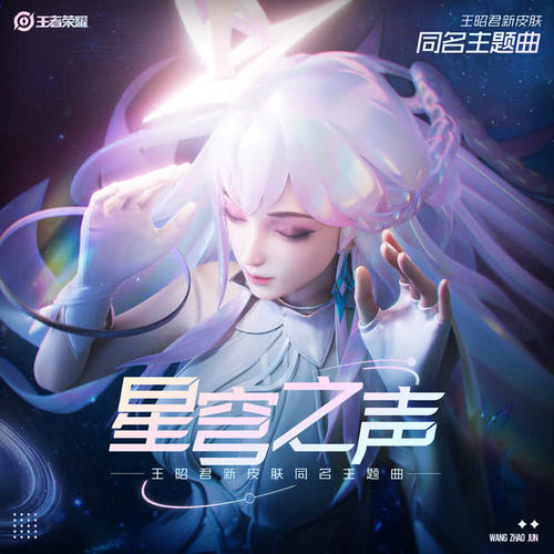 星穹之声 (故乡的回响) - 昭君&王者荣耀