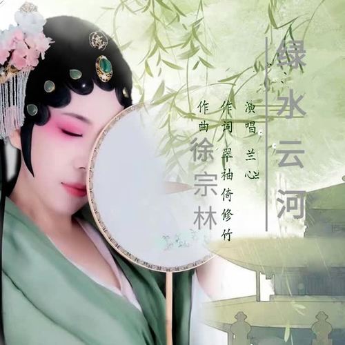 绿水云河(兰心)_翠袖倚修竹_单曲在线试听_酷我音乐