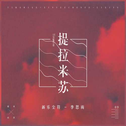 提拉米苏(其他) - 新乐尘符&李思雨